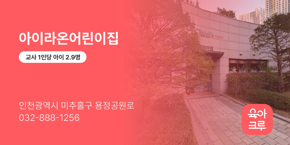 아이라온어린이집