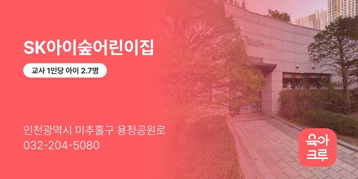 SK아이숲어린이집
