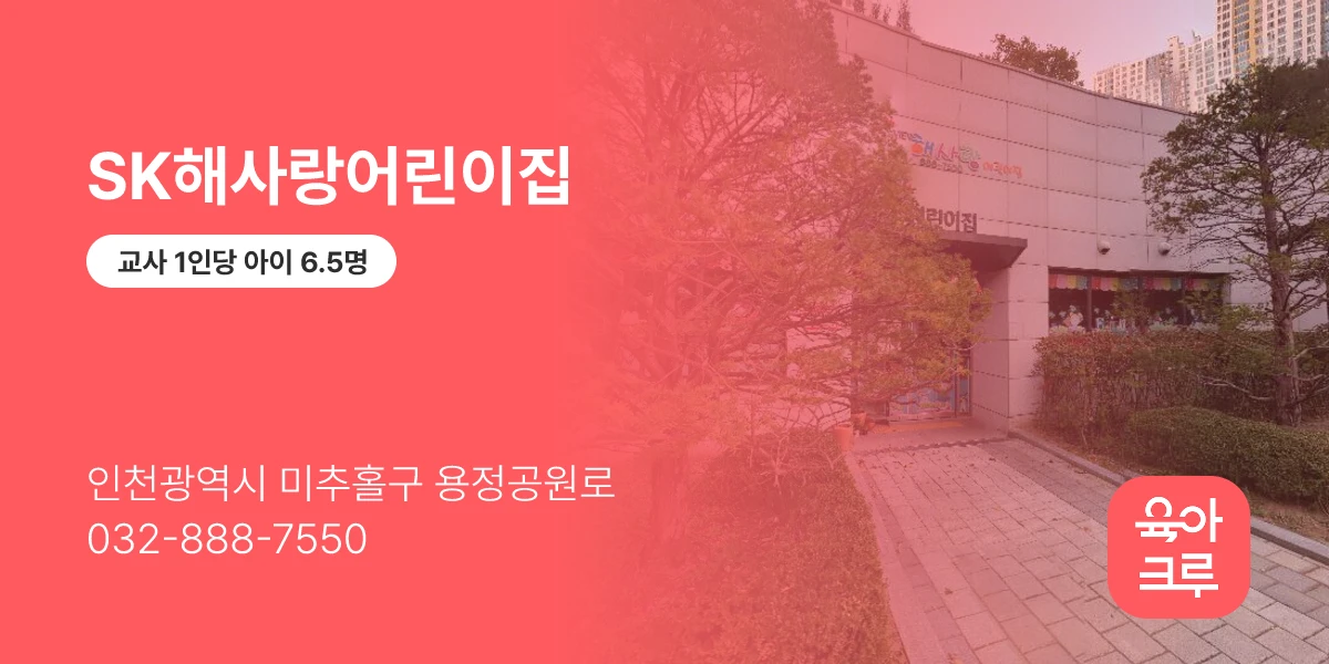 SK해사랑어린이집