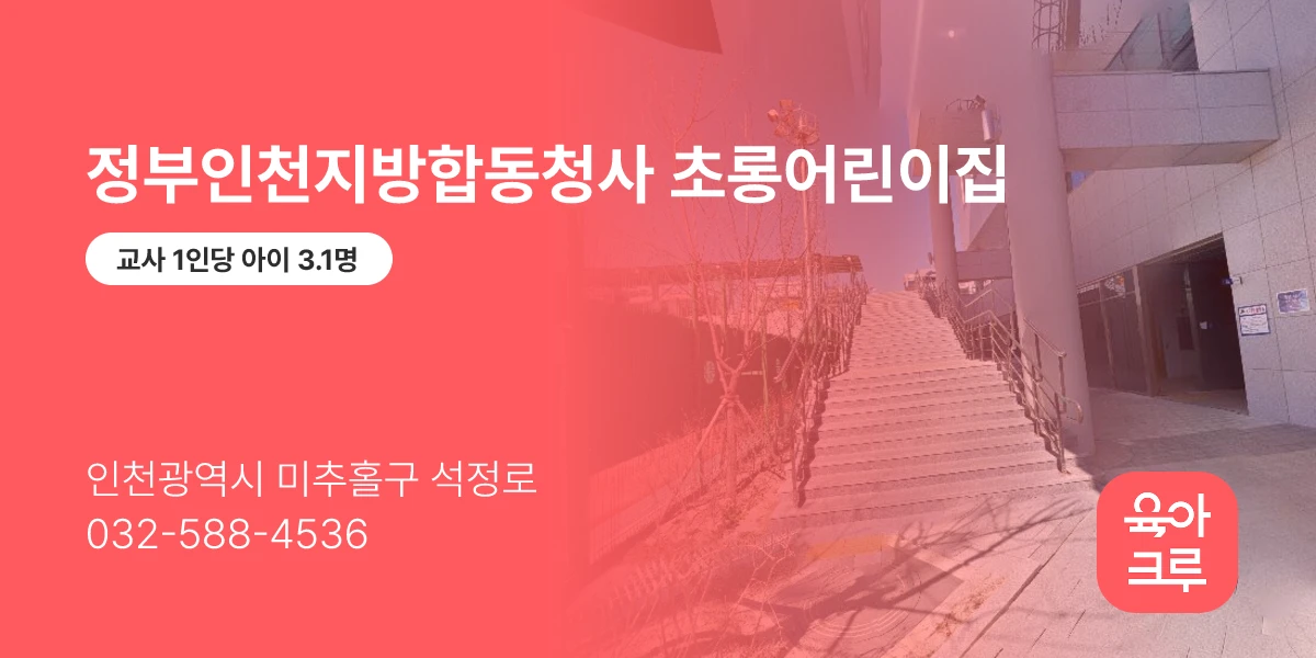 정부인천지방합동청사 초롱어린이집