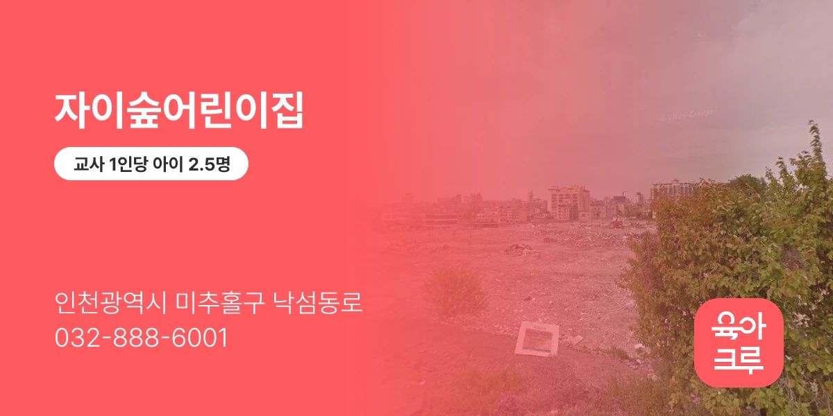 자이숲어린이집