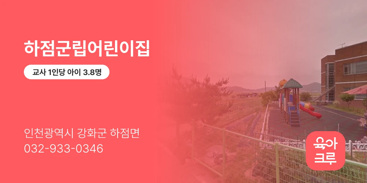 하점군립어린이집