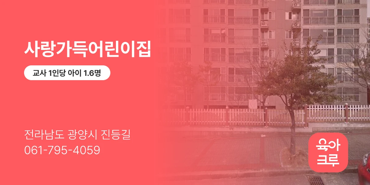 사랑가득어린이집