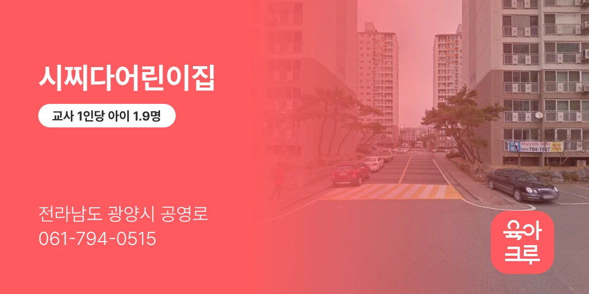 시찌다어린이집