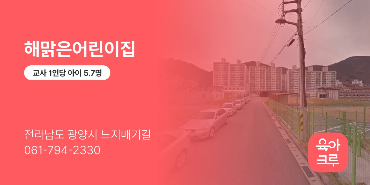 해맑은어린이집