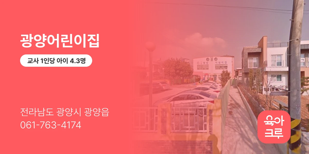 광양어린이집