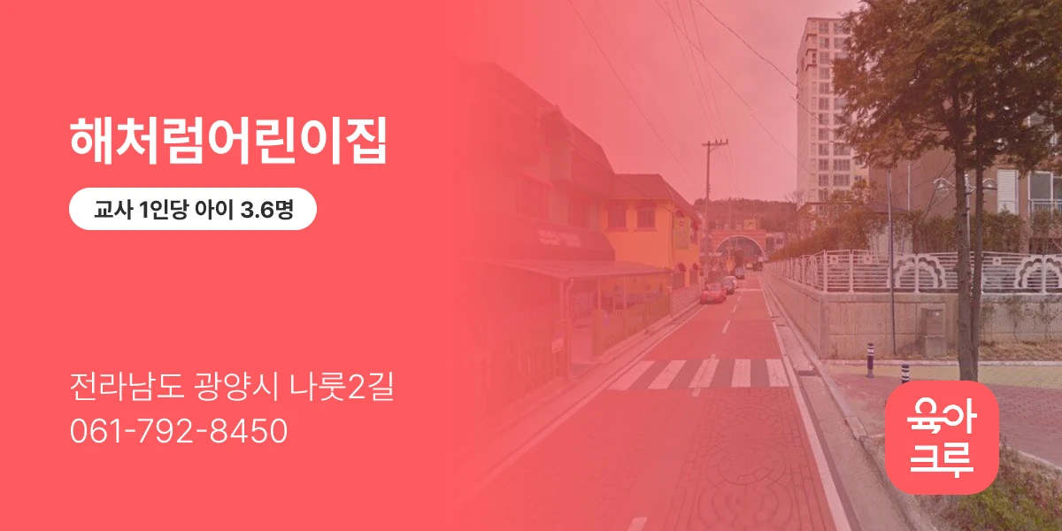 해처럼어린이집