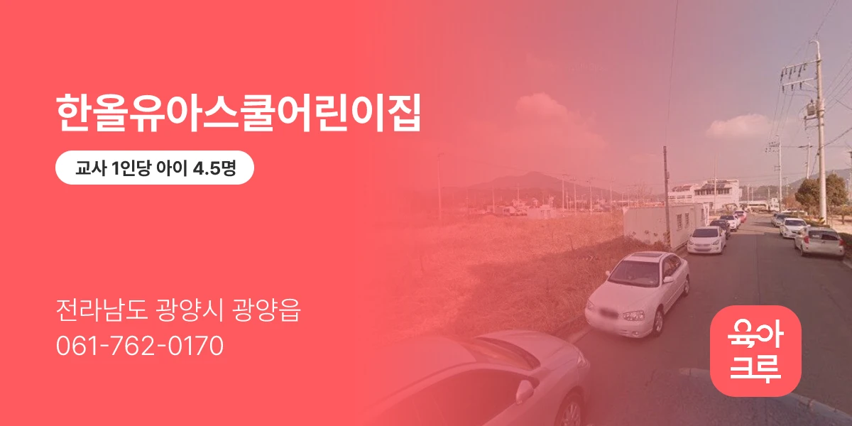 한올유아스쿨어린이집