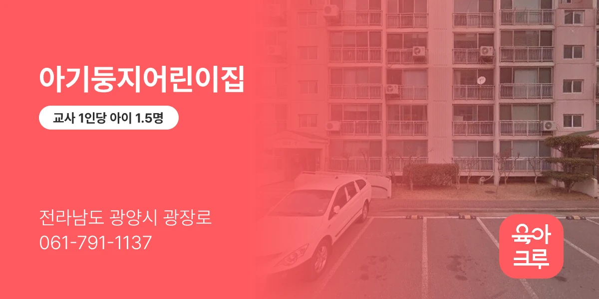 아기둥지어린이집