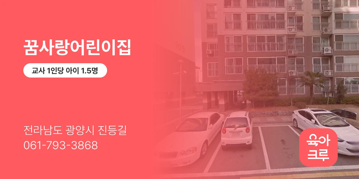 꿈사랑어린이집