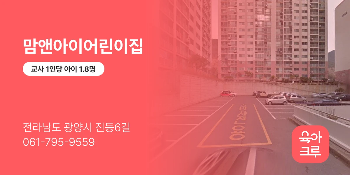 맘앤아이어린이집