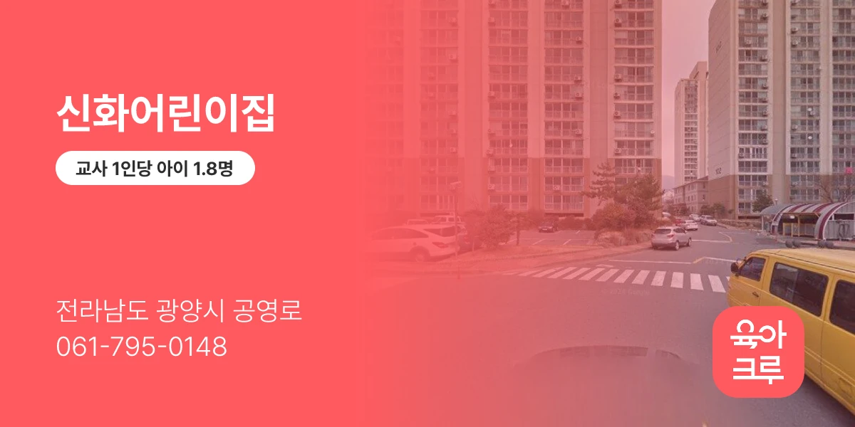 신화어린이집