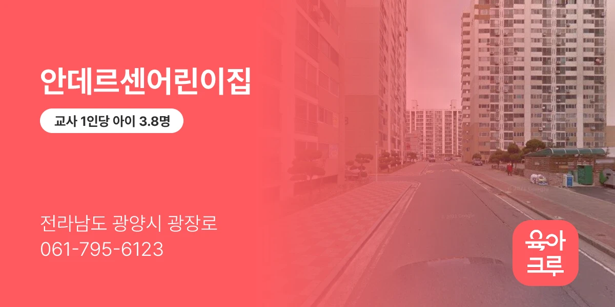 안데르센어린이집