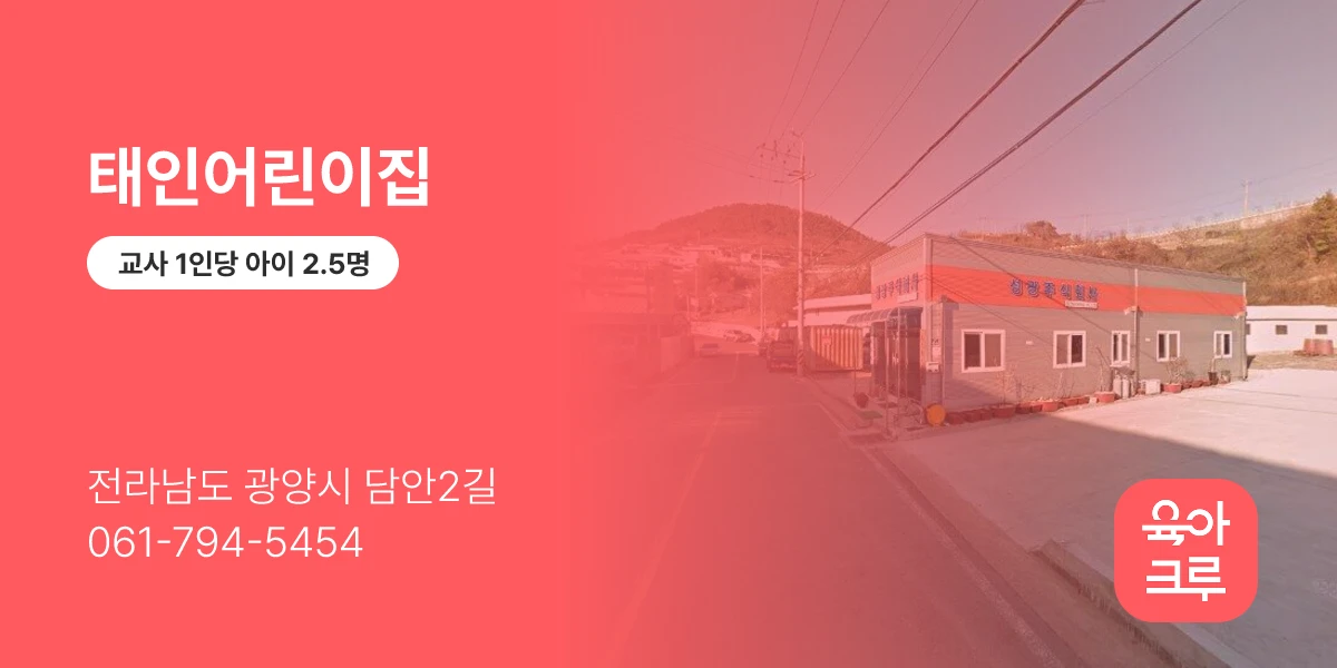 태인어린이집