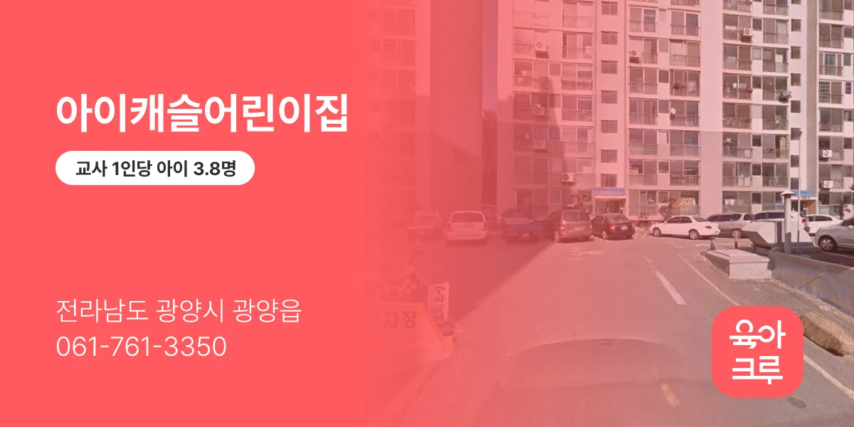 아이캐슬어린이집