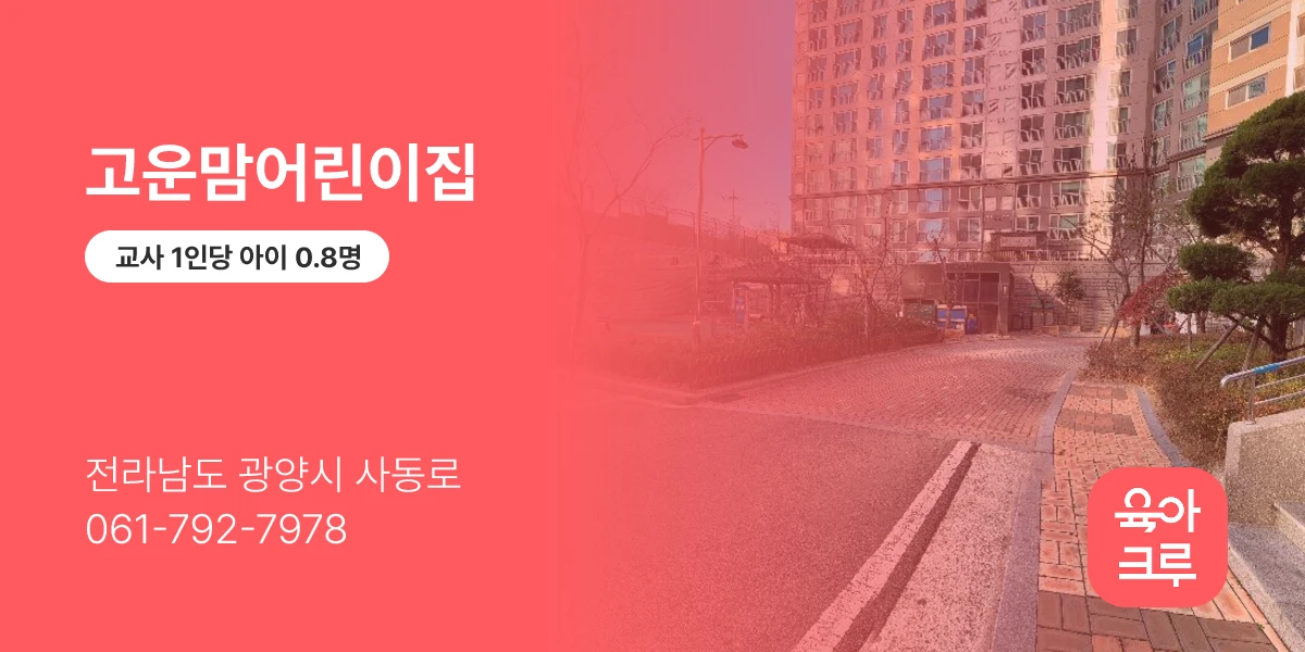 고운맘어린이집