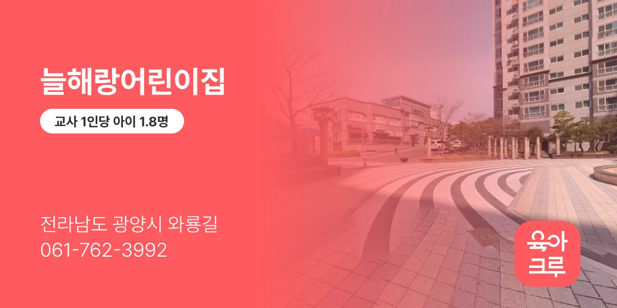 늘해랑어린이집