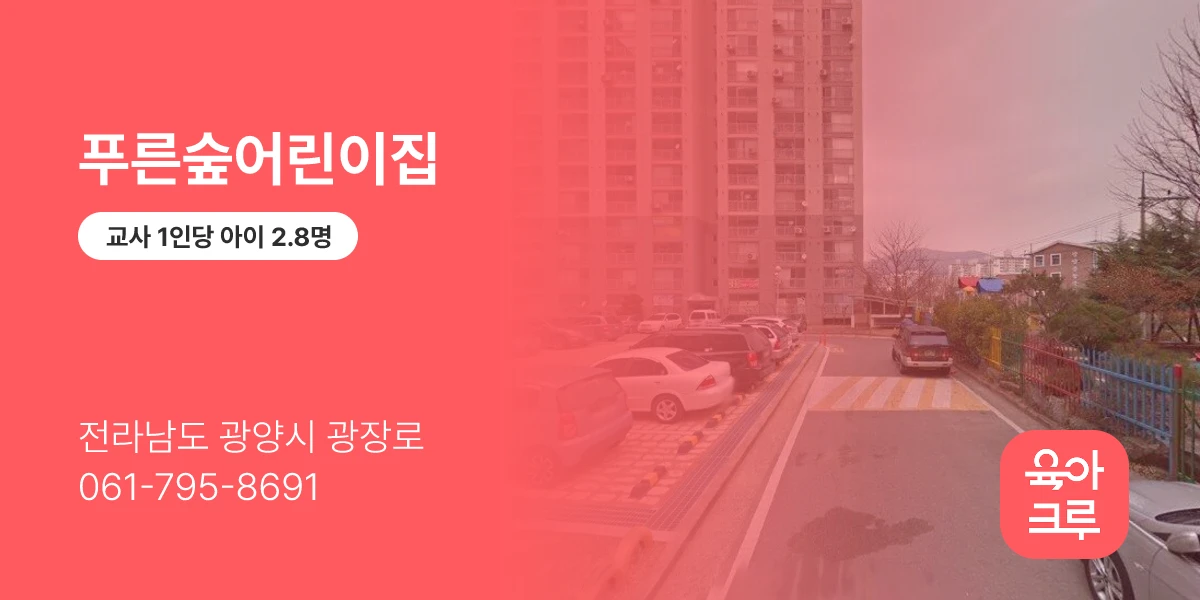 푸른숲어린이집