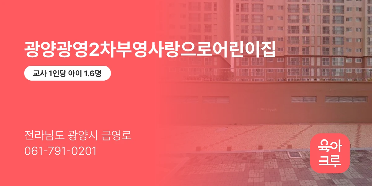 광양광영2차부영사랑으로어린이집