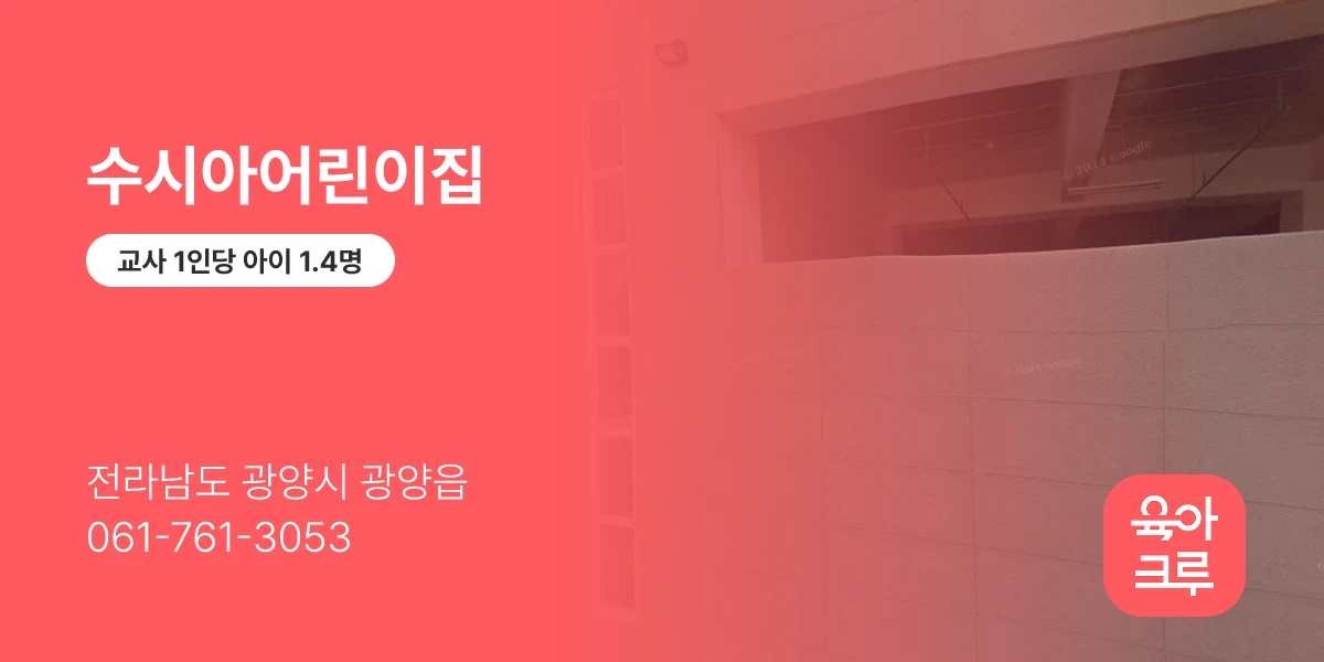 수시아어린이집