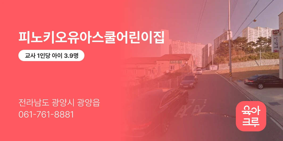 피노키오유아스쿨어린이집