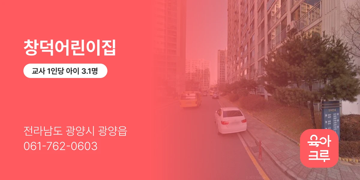창덕어린이집
