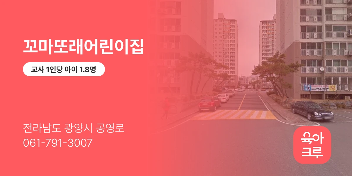 꼬마또래어린이집