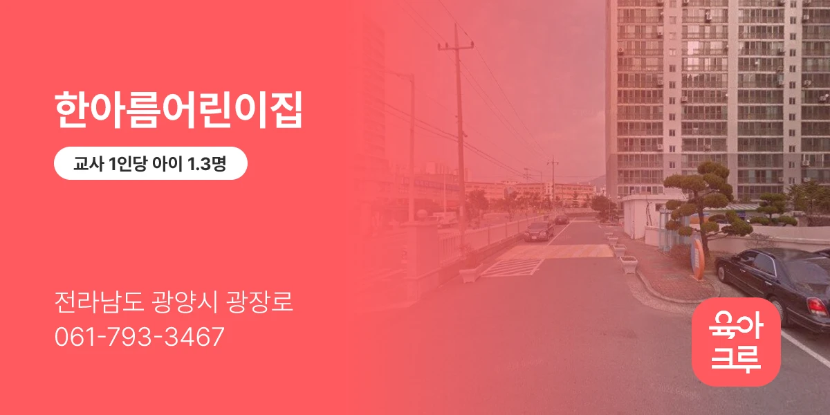 한아름어린이집