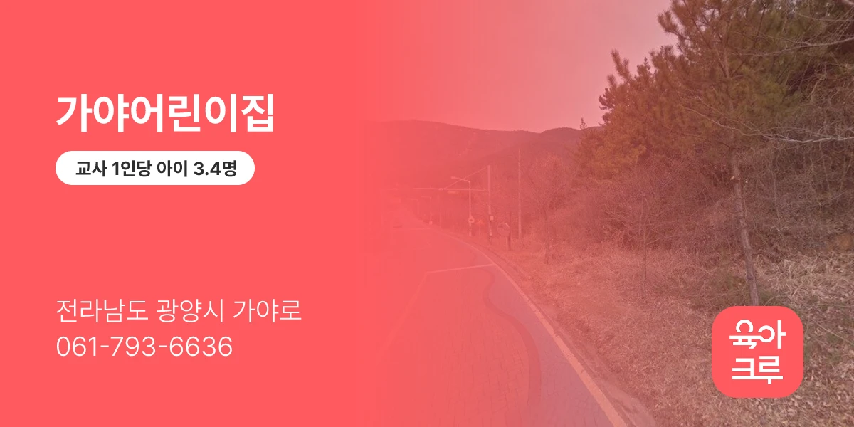 가야어린이집