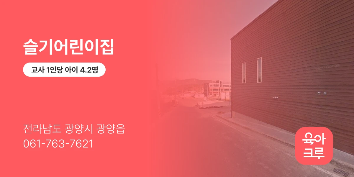 슬기어린이집