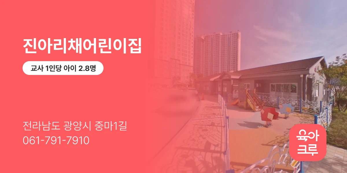 진아리채어린이집