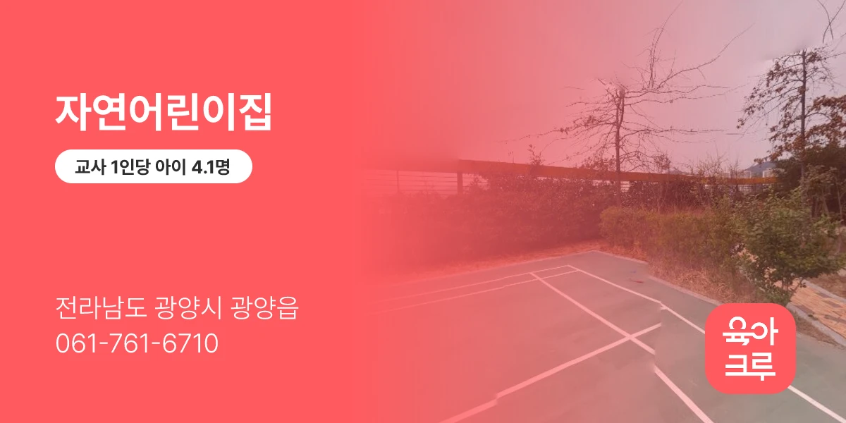 자연어린이집
