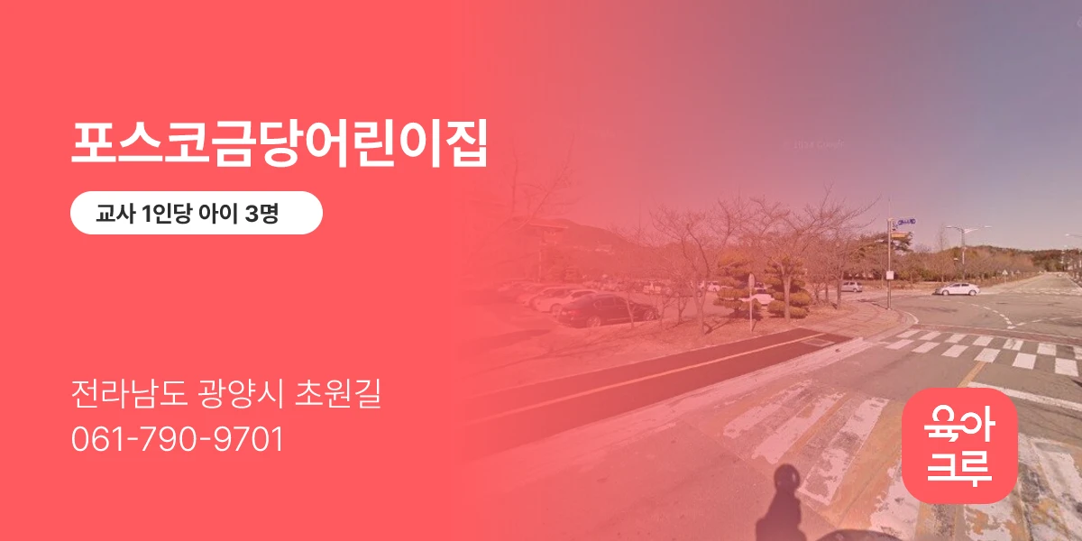 포스코금당어린이집