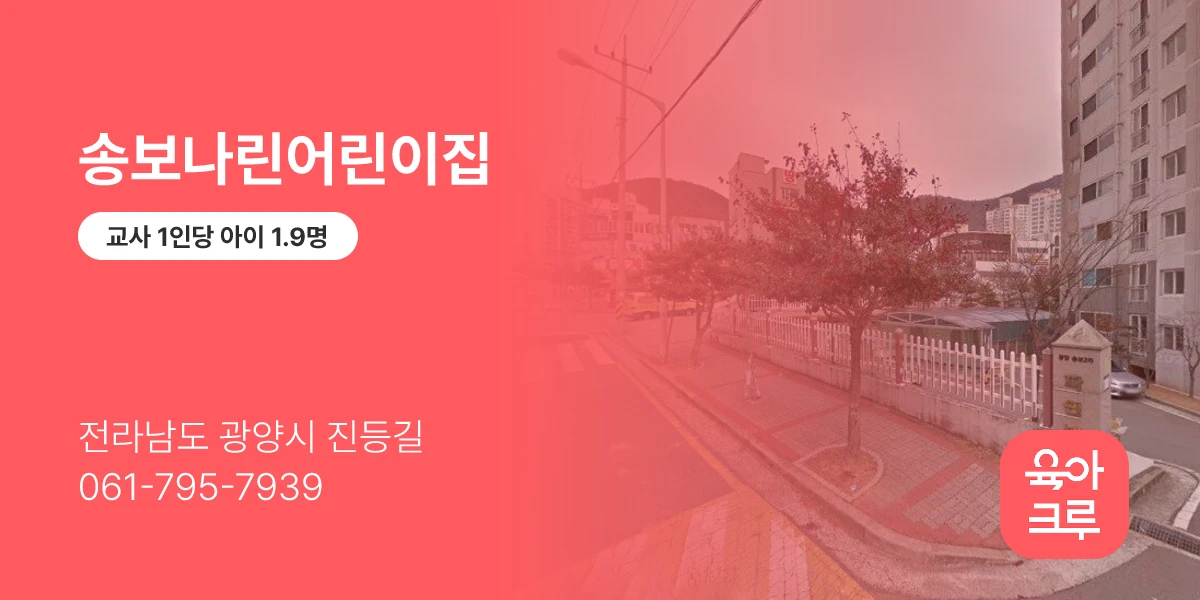 송보나린어린이집