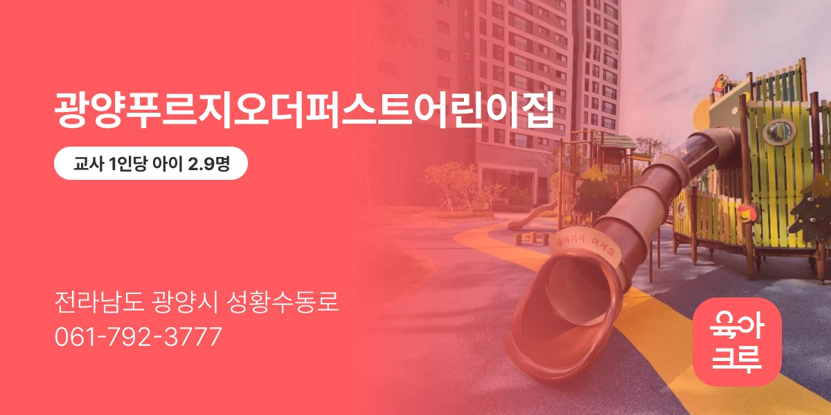 광양푸르지오더퍼스트어린이집