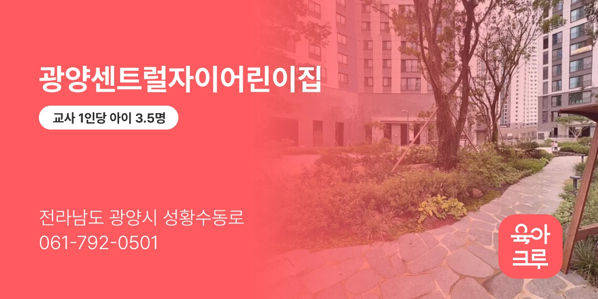 광양센트럴자이어린이집