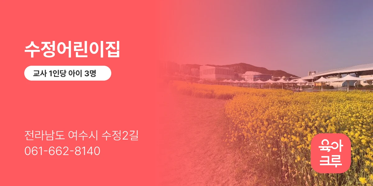 수정어린이집