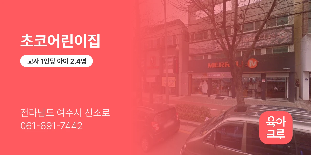 초코어린이집