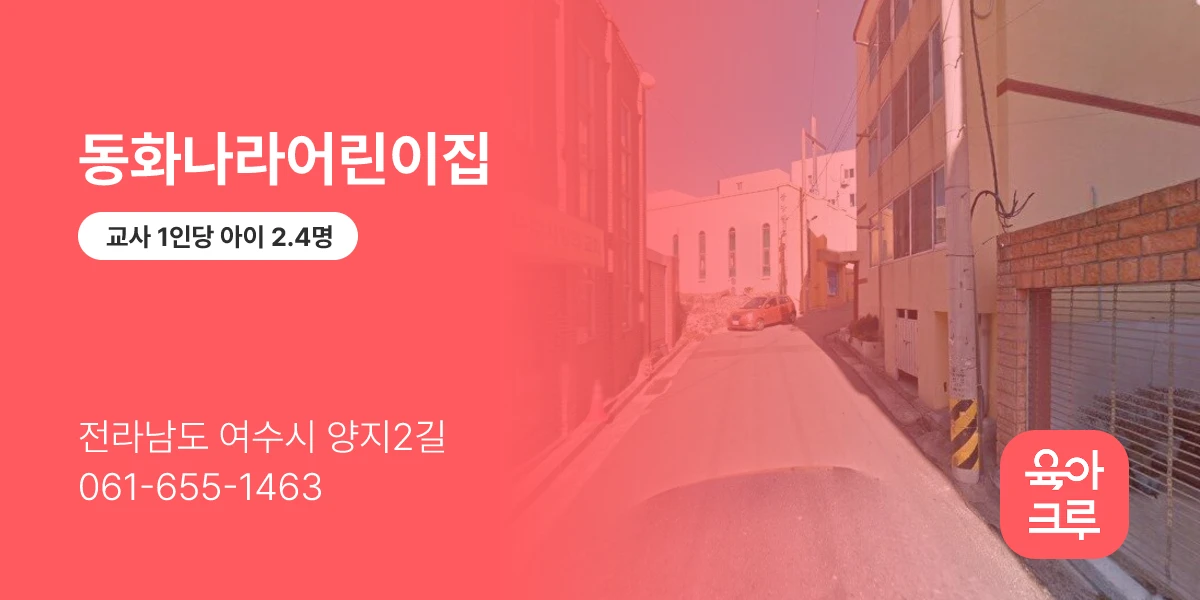 동화나라어린이집