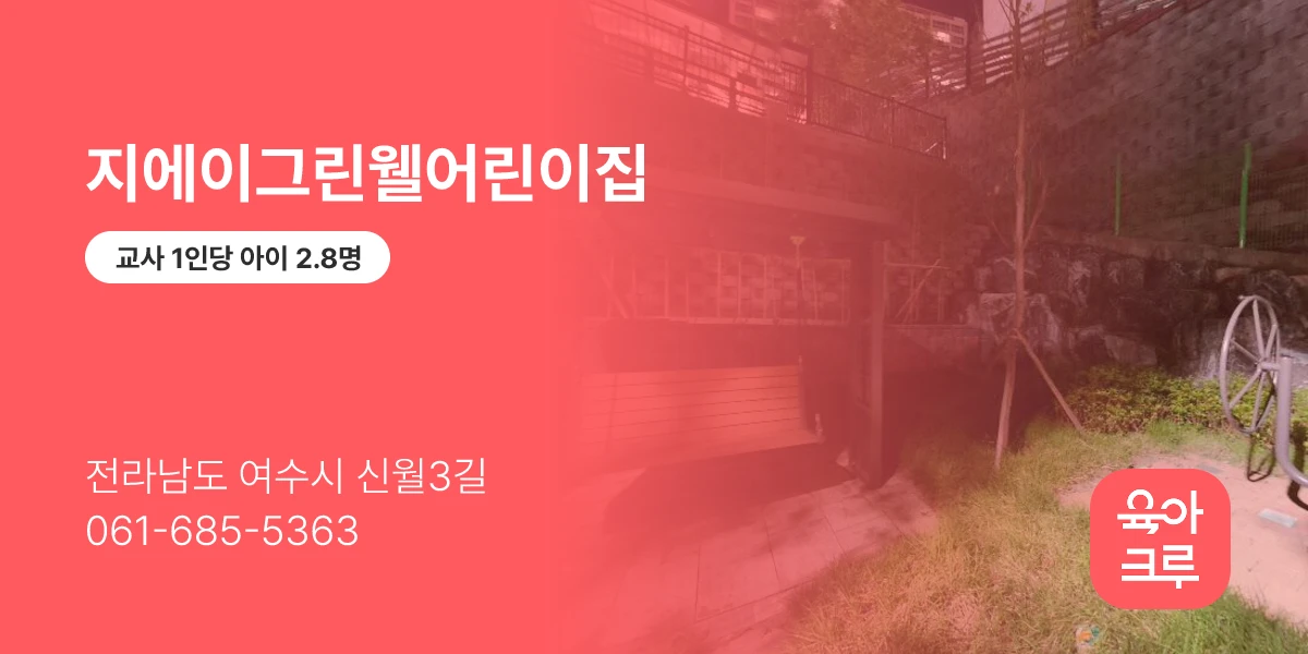 지에이그린웰어린이집