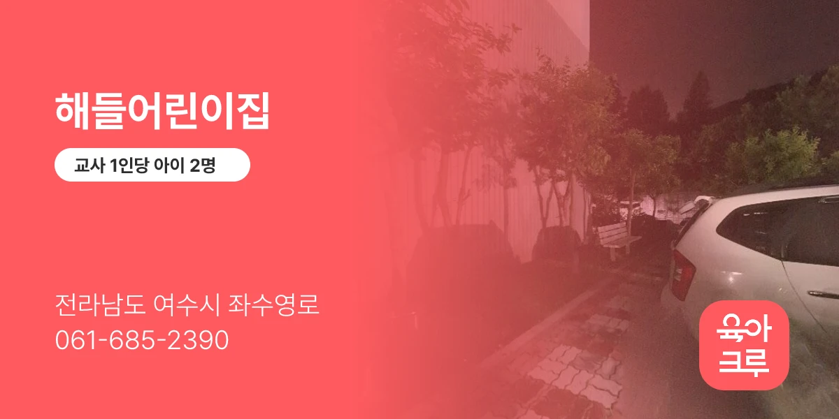 해들어린이집