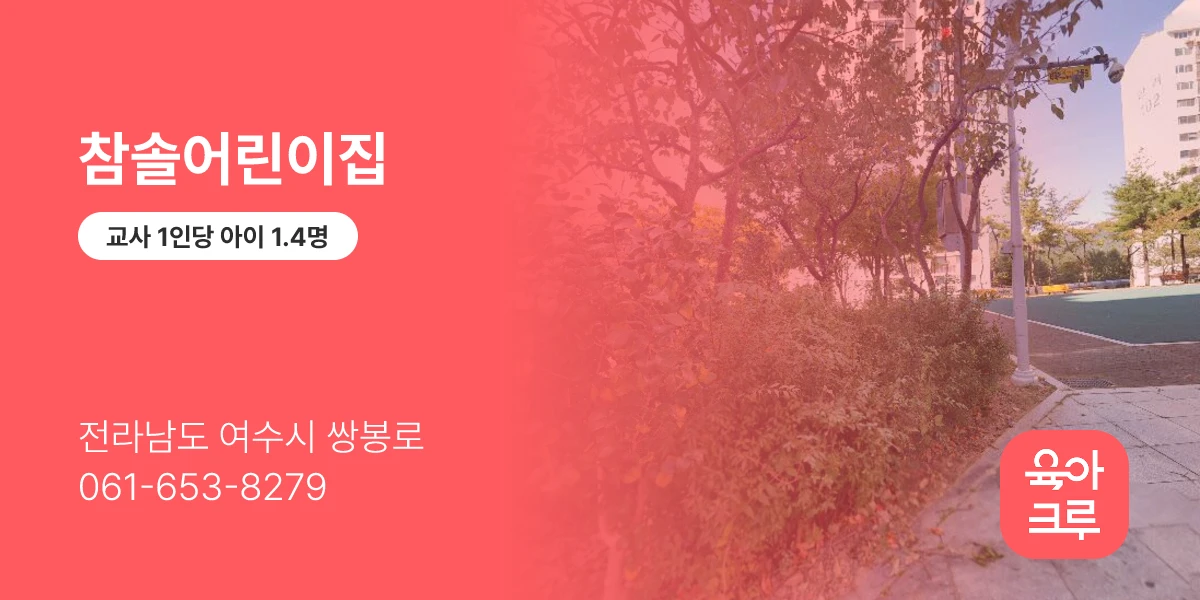 참솔어린이집