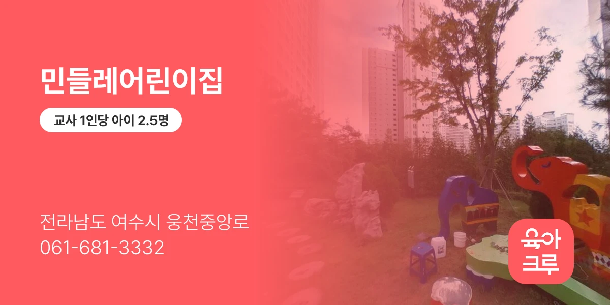 민들레어린이집