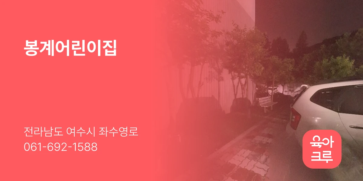 봉계어린이집