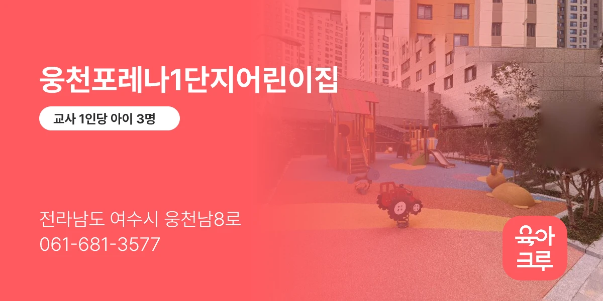 웅천포레나1단지어린이집