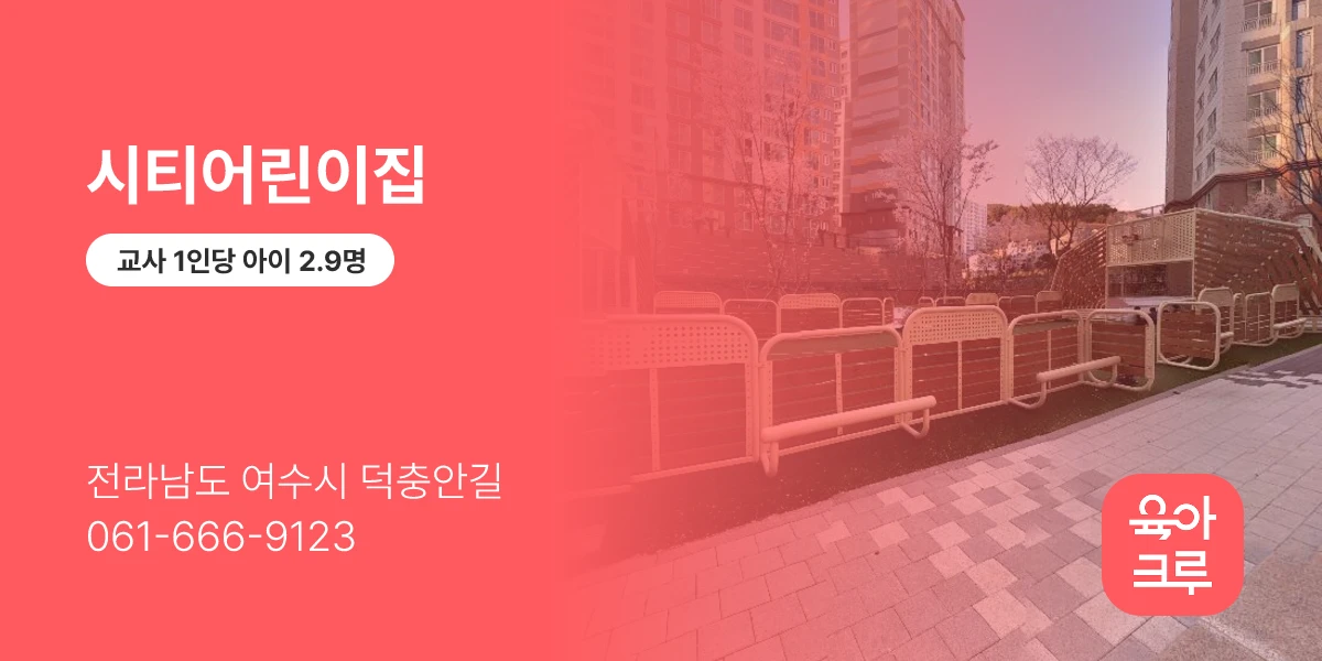 시티어린이집