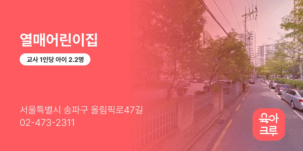열매어린이집