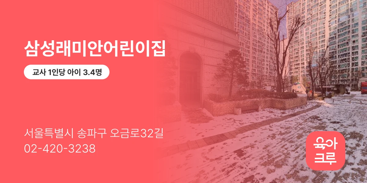 삼성래미안어린이집