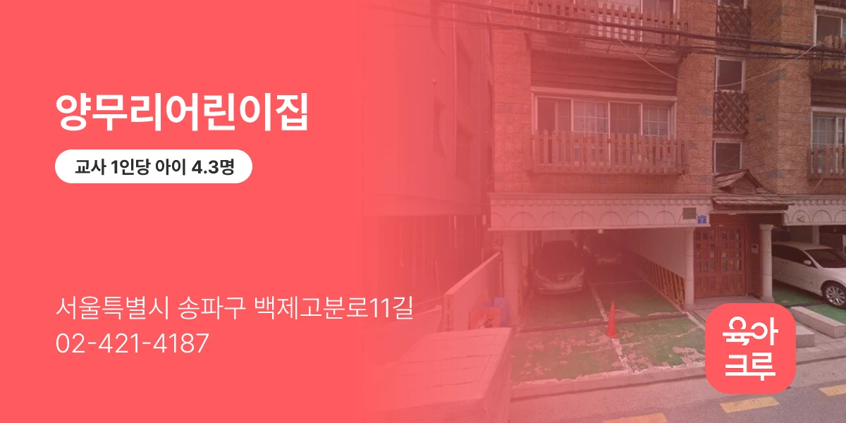 양무리어린이집