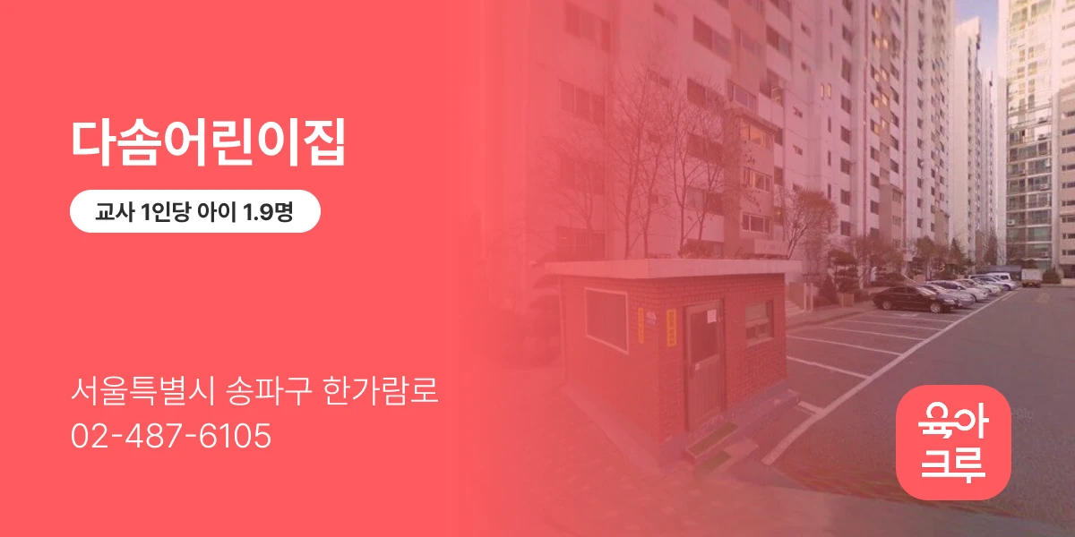 다솜어린이집